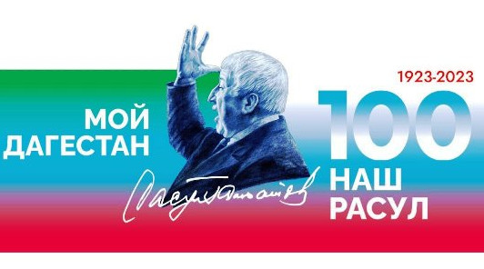 «К 100-летию Расула Гамзатова» «К 100-летию Расула Гамзатова»