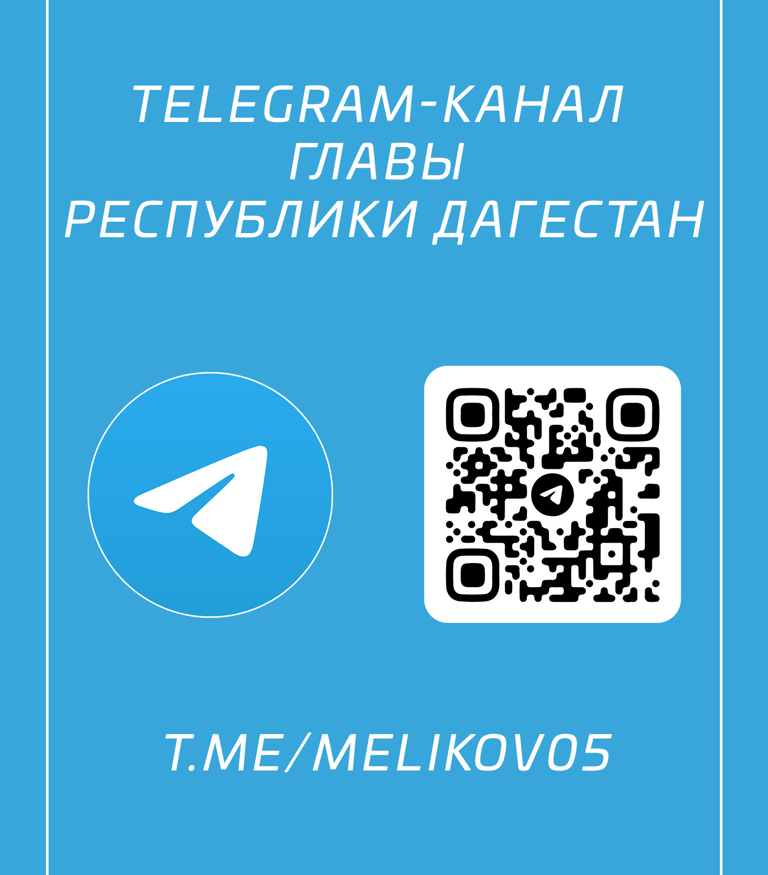 Телеграм-канал главы Республики Дагестан