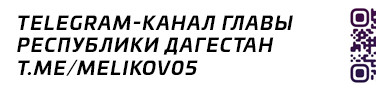 Телеграм канал главы РД Телеграм канал главы РД