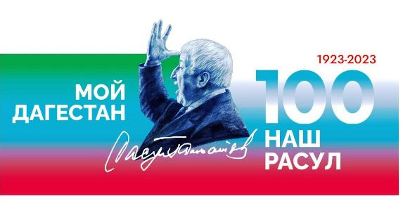 «К 100-летию Расула Гамзатова» «К 100-летию Расула Гамзатова»