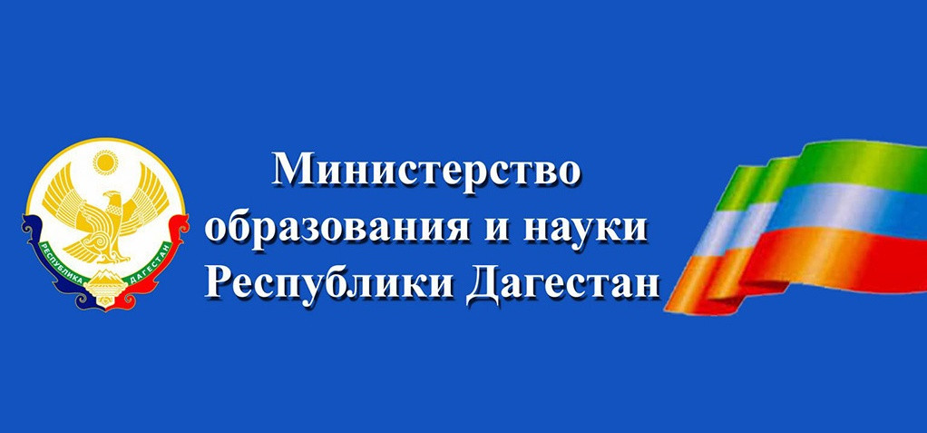Министерство образования и науки Республики Дагестан