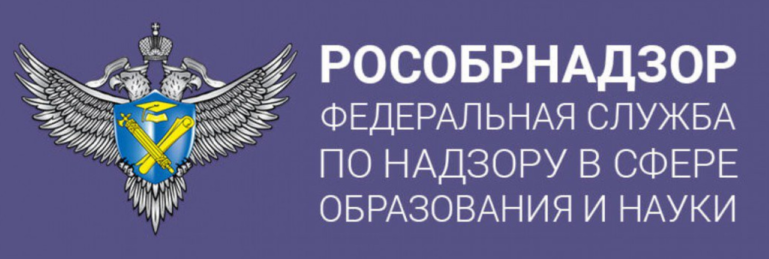 ФЕДЕРАЛЬНАЯ СЛУЖБА ПО НАДЗОРУ В СФЕРЕ ОБРАЗОВАНИЯ И НАУКИ