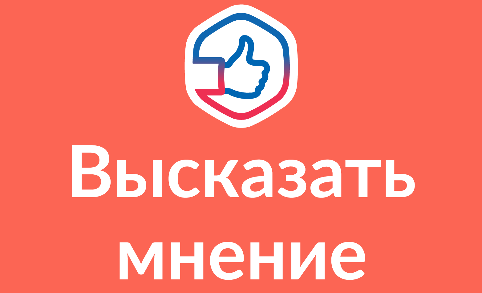 Высказать мнение Высказать мнение