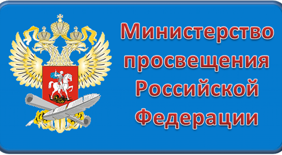 Министерство просвещения Российской Федерации Министерство просвещения Российской Федерации