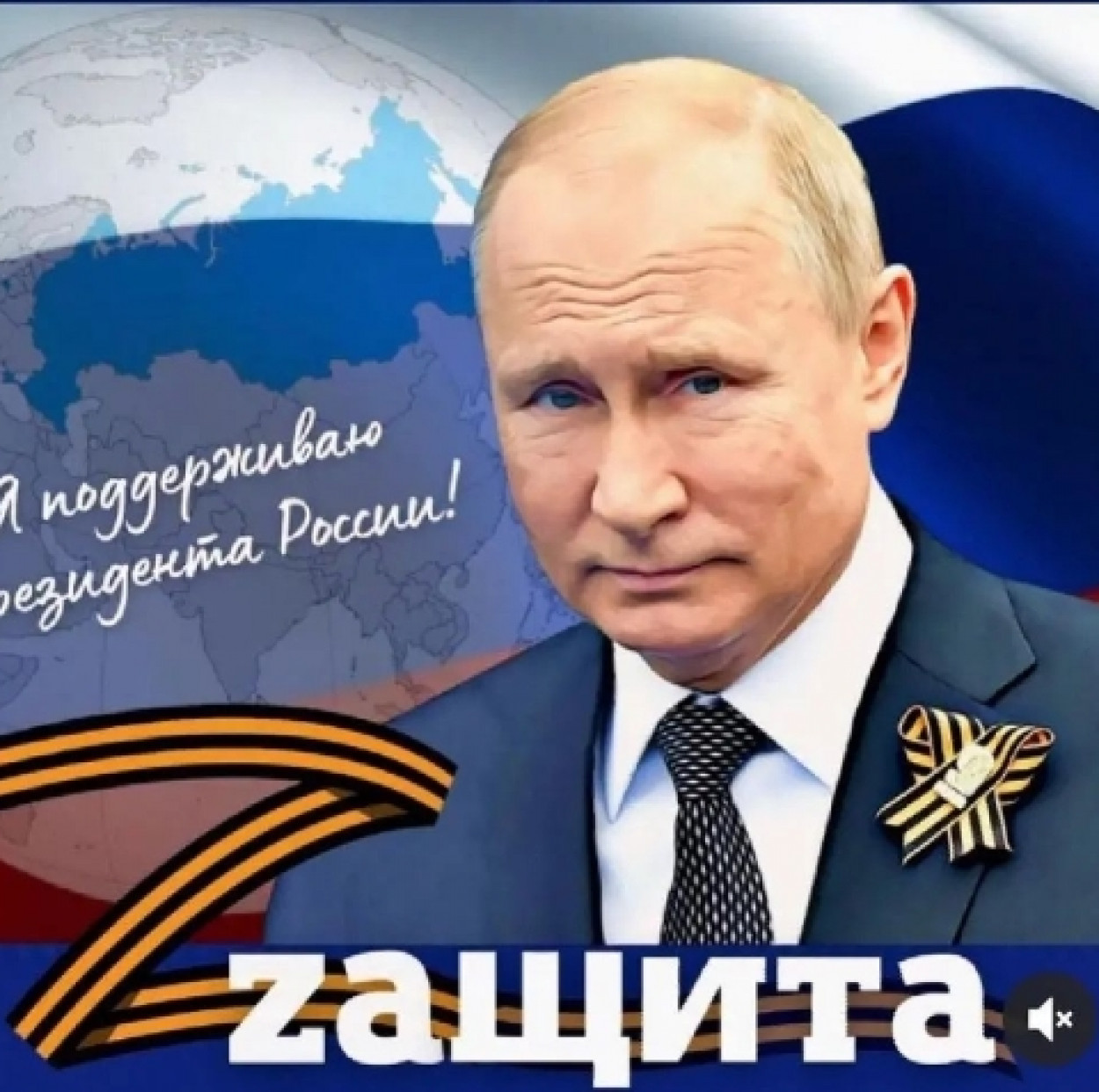 Мы Zа наших! Мы Zа наших!