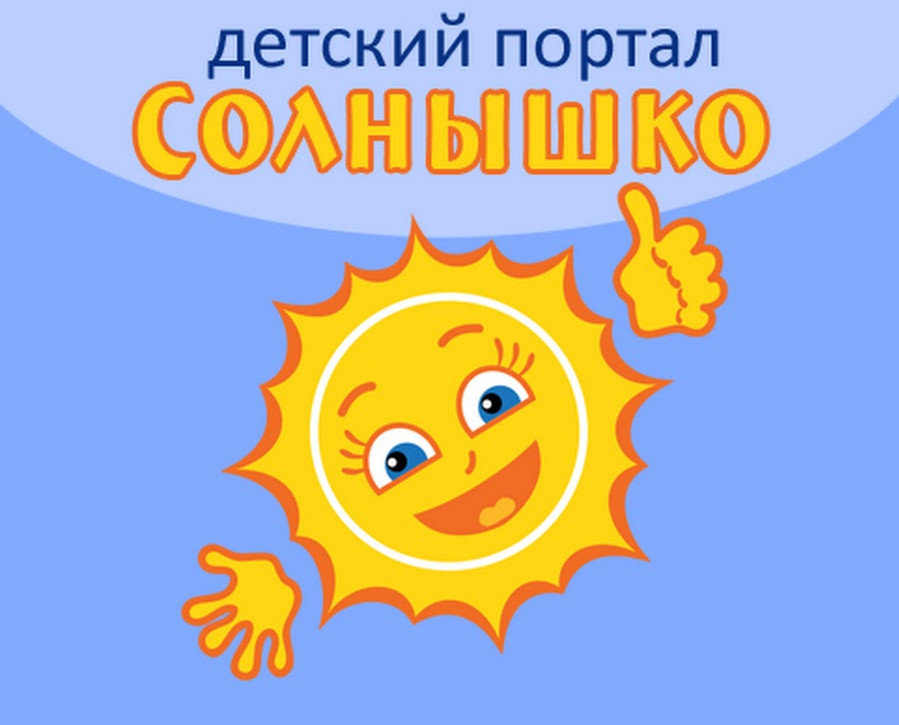 Познавтельно-развлекательный портал для детей, родителей, педагогов Познавтельно-развлекательный портал для детей, родителей, педагогов