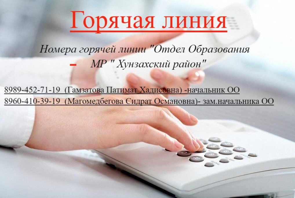 Горячая линия Горячая линия