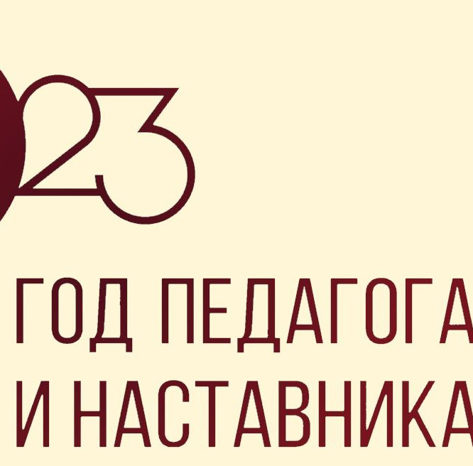 ГОД ПЕДАГОГА И НАСТАВНИКА