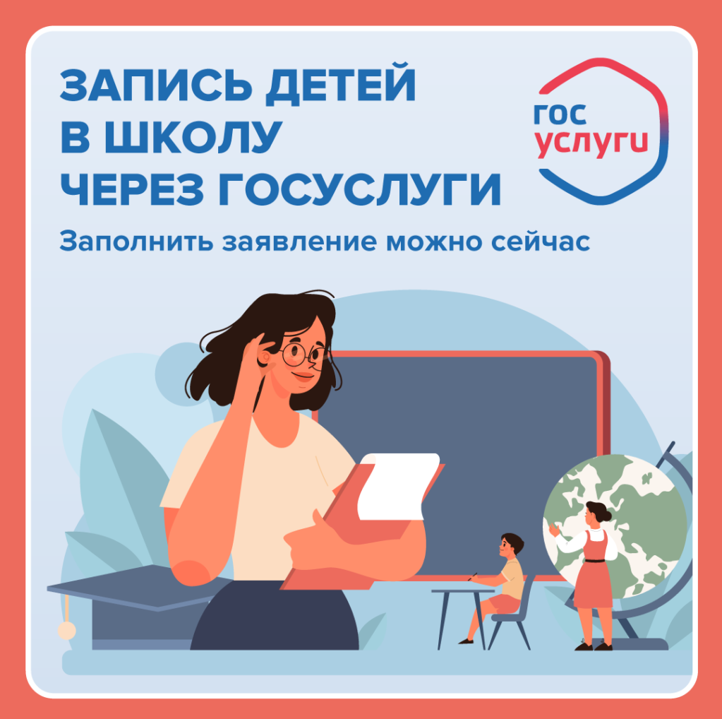 запишите детей в 1-й класс через госуслуги