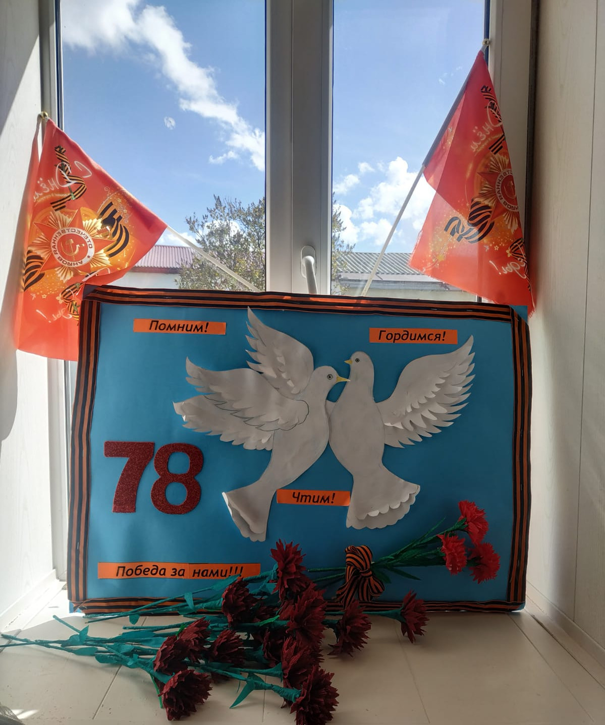 Окно победы!