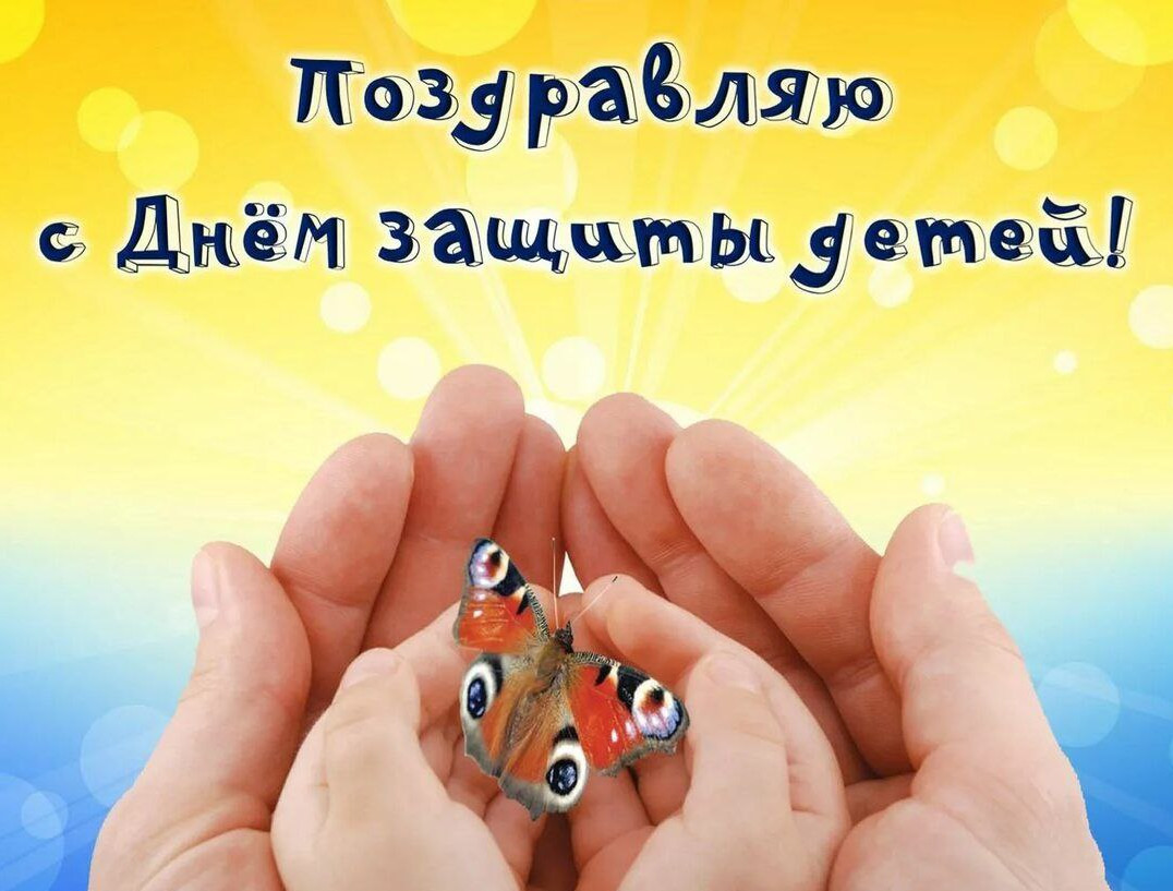 " День защиты детей"