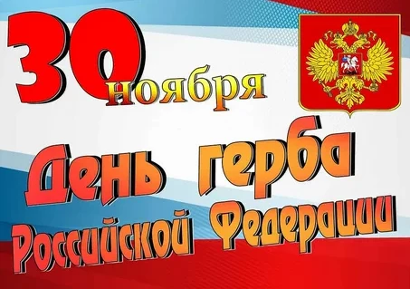 С днем герба России.