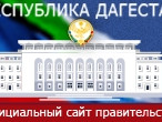 Правительство Республики Дагестан