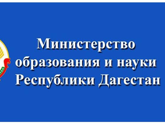 Министерство образования Республики Дагестан