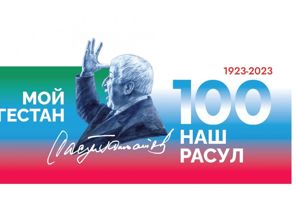 Год Расула Гамзатова в России