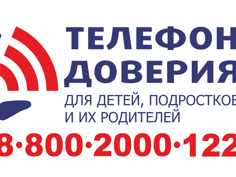 Детский телефон доверия