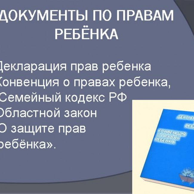 ПРАВА РЕБЕНКА