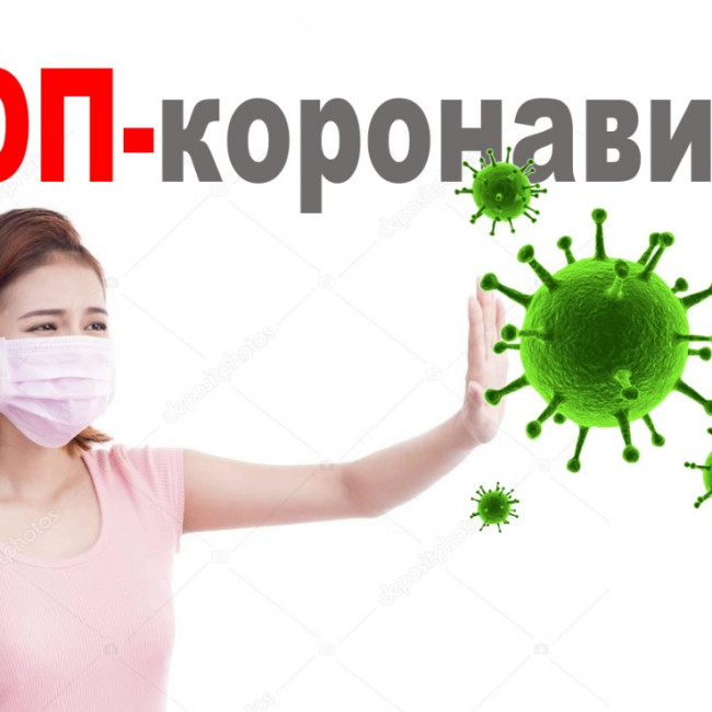 КОРОНОВИРУС