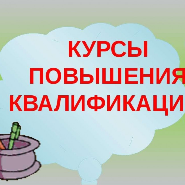 Курсы повышения квалификации