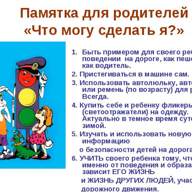 Профилактика детского дорожно-транспортного травматизма