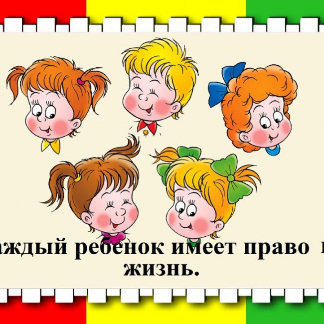ПРАВА РЕБЕНКА
