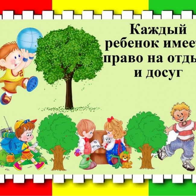 ПРАВА РЕБЕНКА