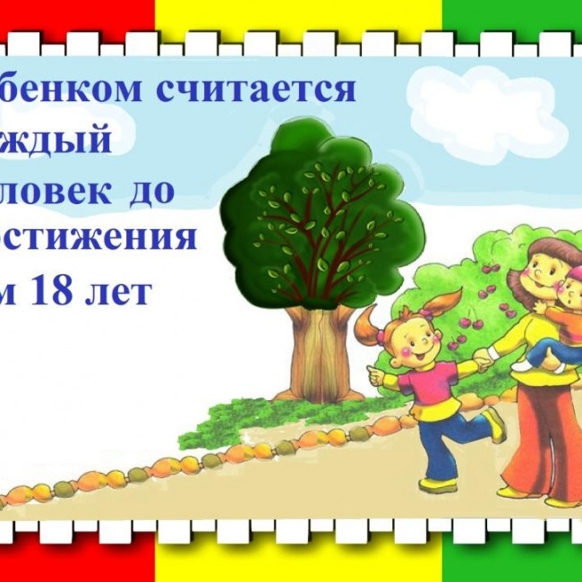 ПРАВА РЕБЕНКА