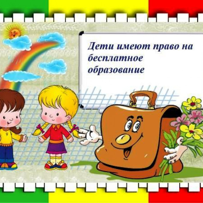 ПРАВА РЕБЕНКА