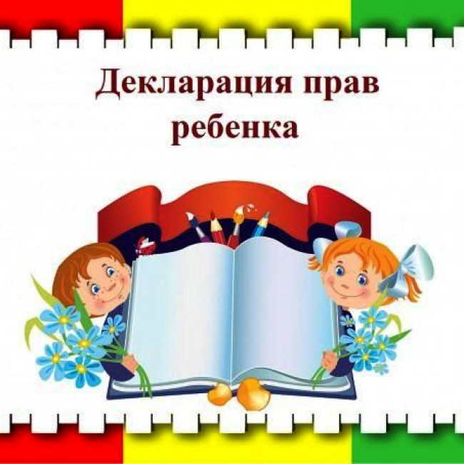 ПРАВА РЕБЕНКА