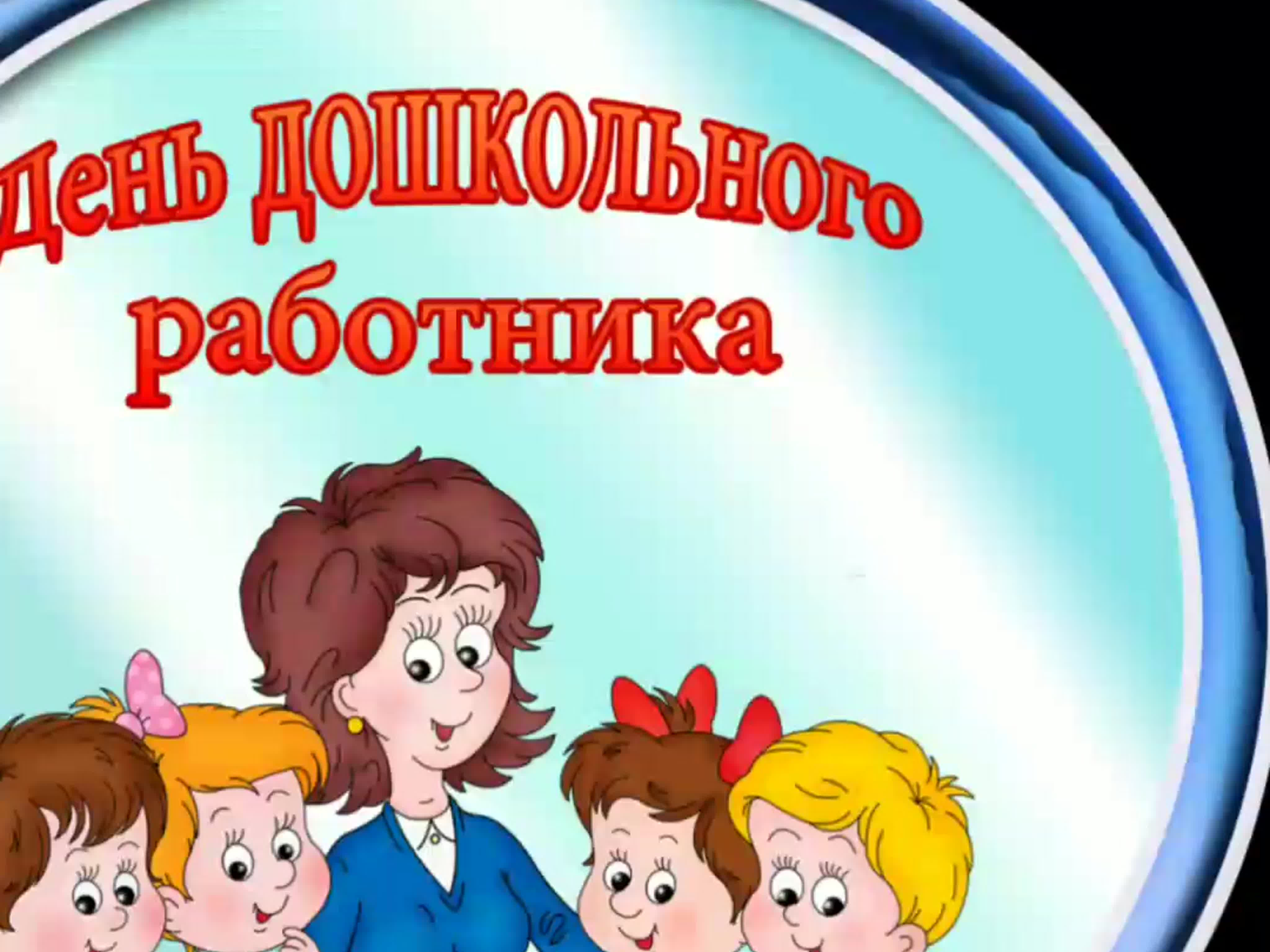 ДЕНЬ ДОШКОЛЬНОГО РАБОТНИКА.