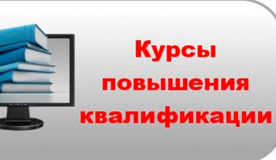 Курсы повышения квалификации