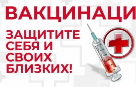 Вакцинация