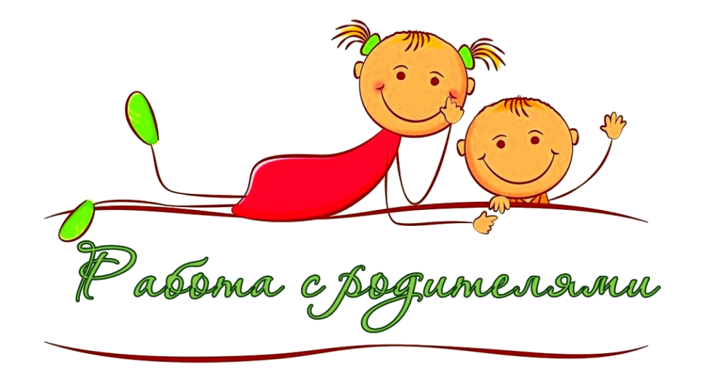 Работа с родителями.