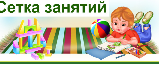 Расписание образовательной деятельности