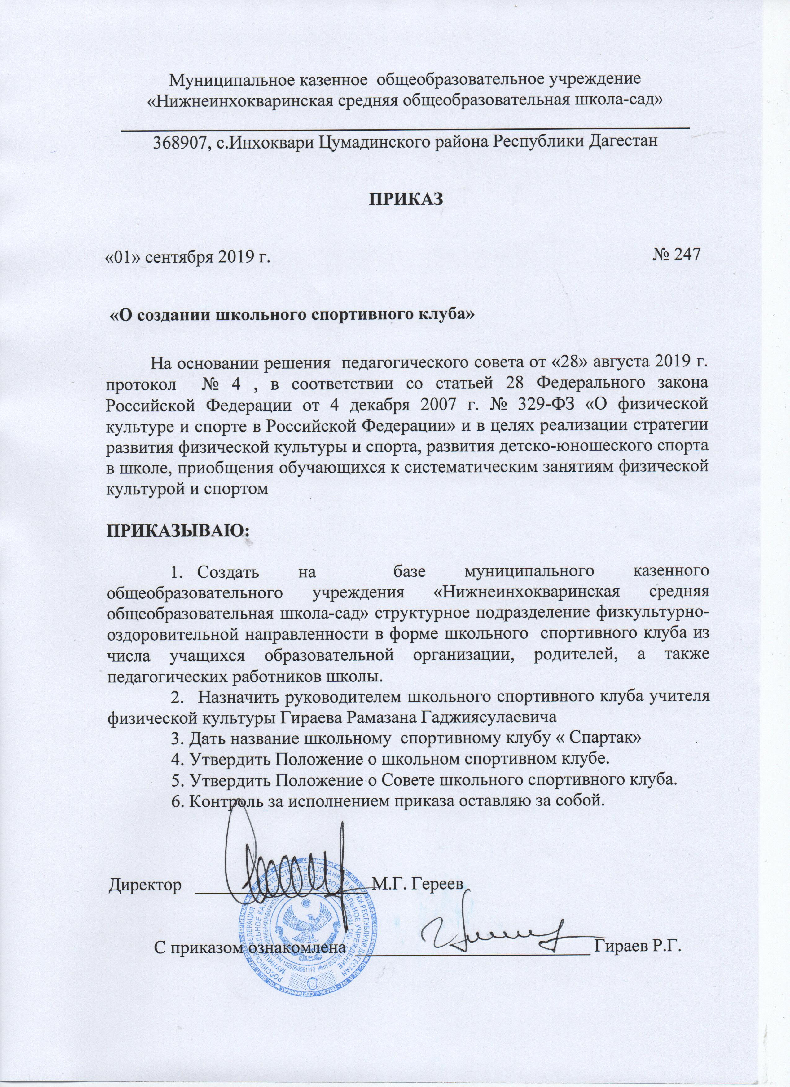 Приказ о создании ШСК "Спартак"
