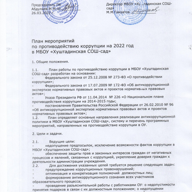 План мероприятий по противодействию коррупции на 2022  год