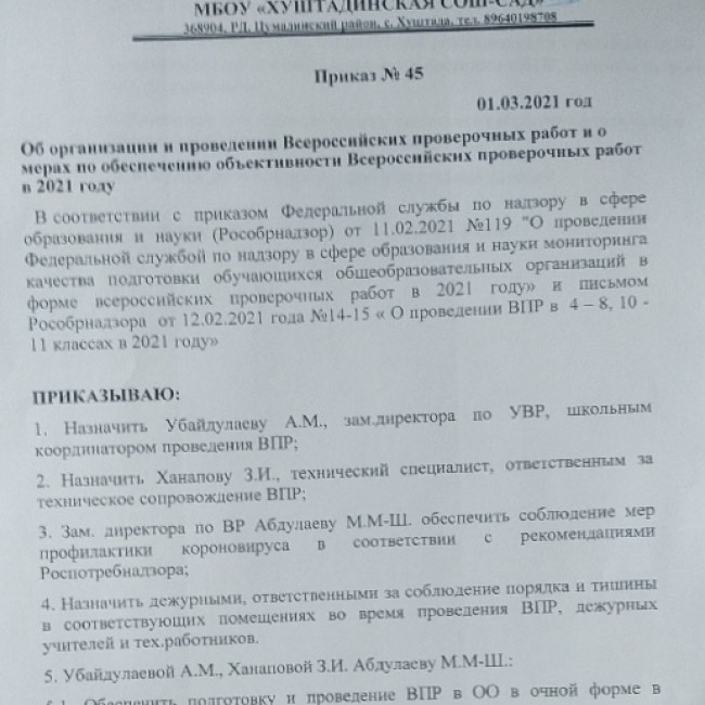 Приказ о проведении  ВПР-2021
