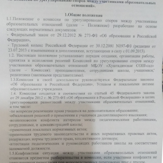 Положение " О комиссии по урегулированию споров между участниками образовательных отношений".