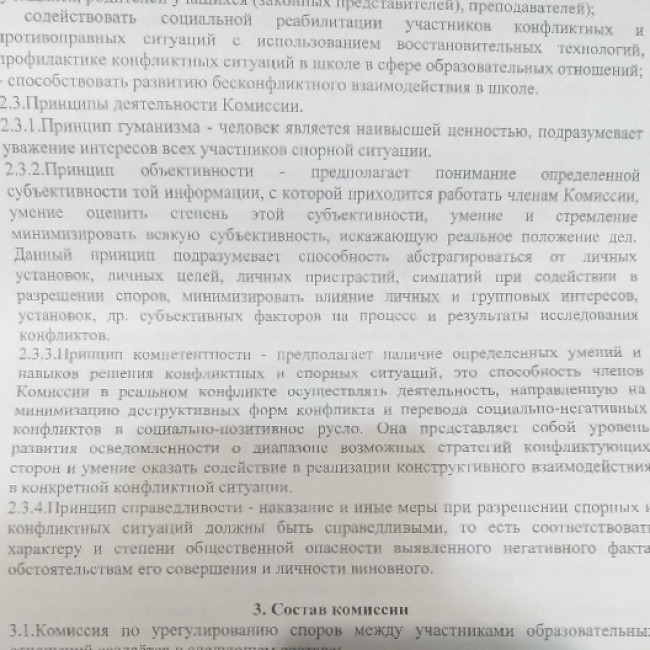 Положение " О комиссии по урегулированию споров между участниками образовательных отношений".