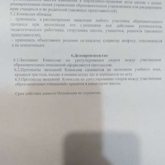 Положение " О комиссии по урегулированию споров между участниками образовательных отношений".