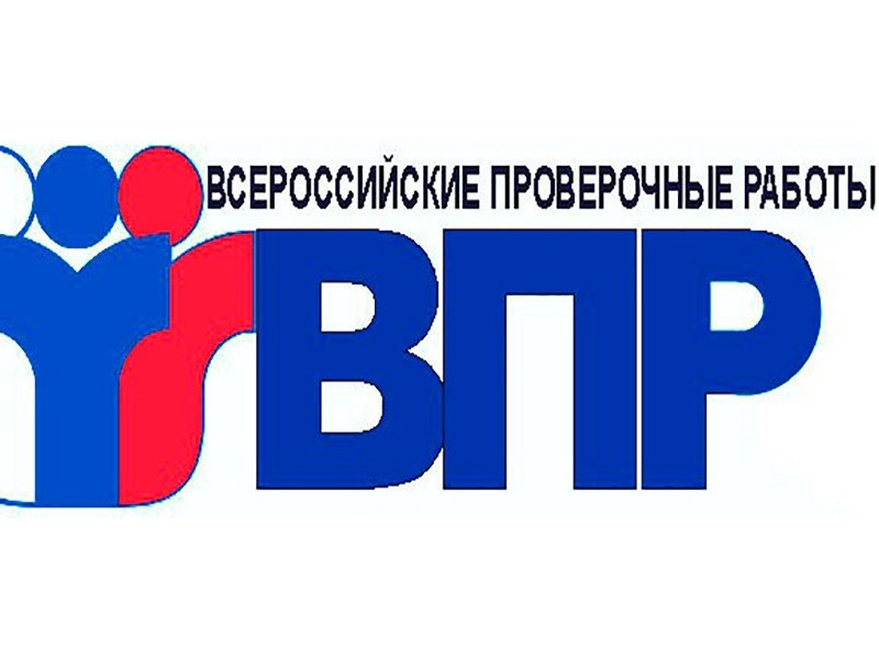ВПР-2021