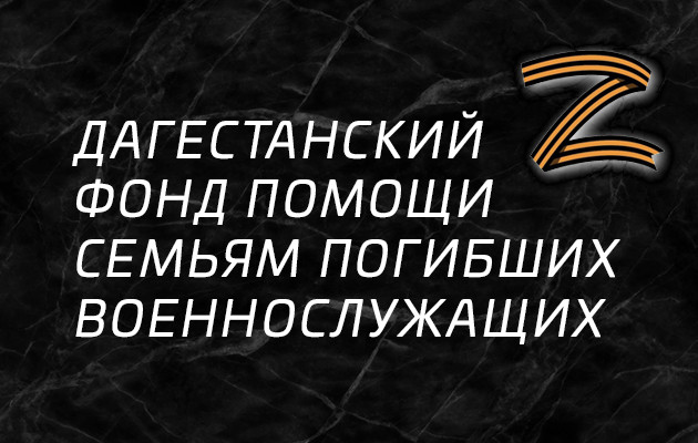 Дагестанский фонд помощи  семьям погибших военнослужащих