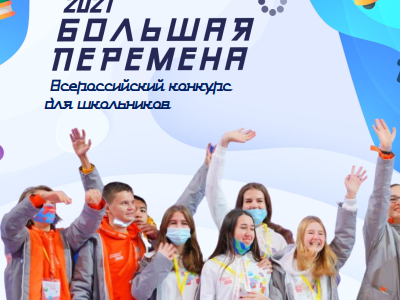 Большая перемена