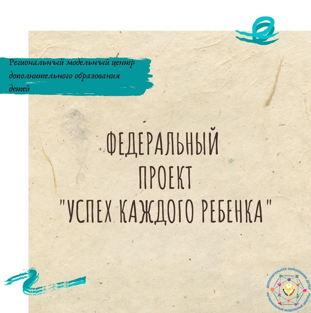 Федеральный проект «Успех каждого ребенка»