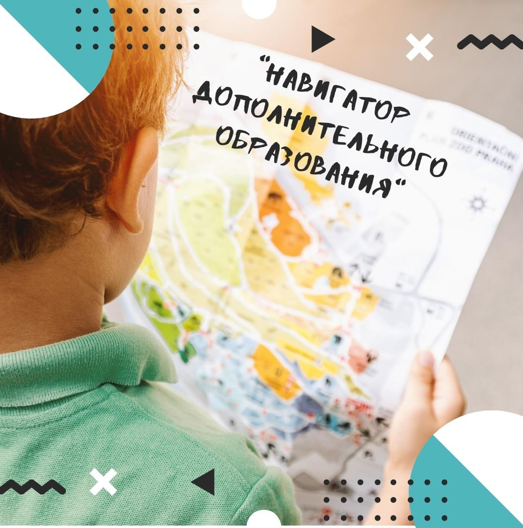Навигатор дополнительного образования детей