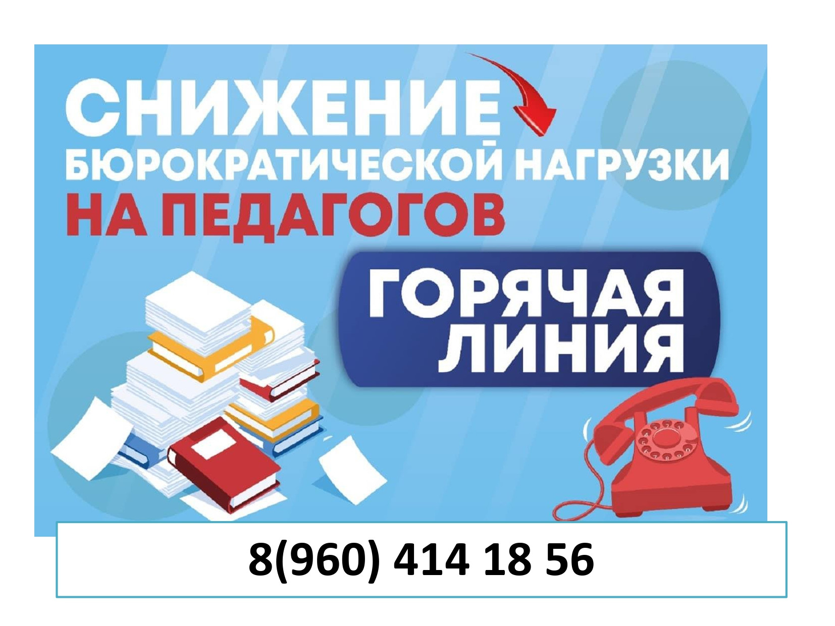 Снижение бюрократической нагрузки на учителей