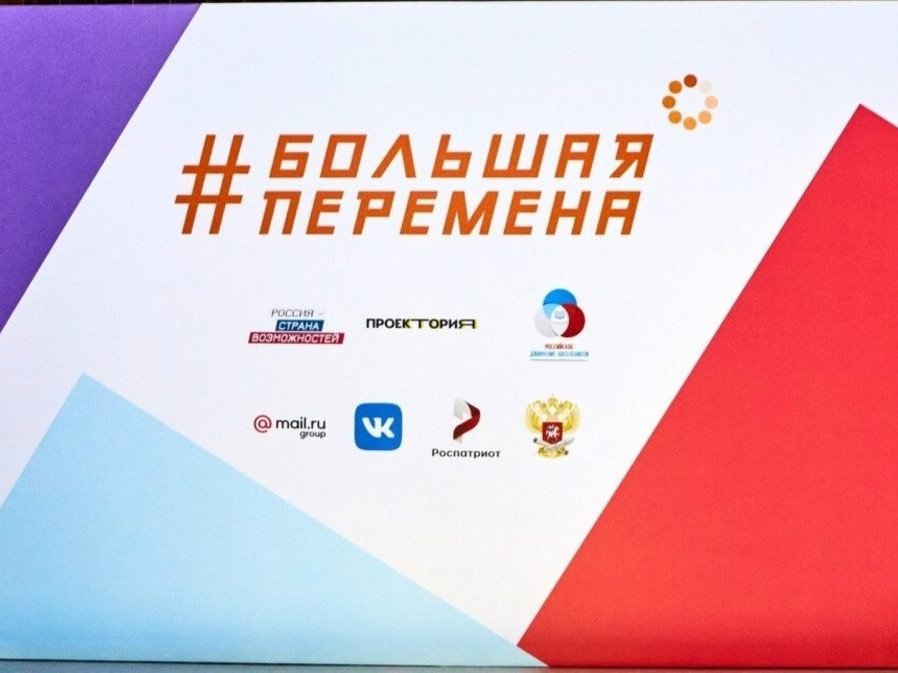 Большая перемена