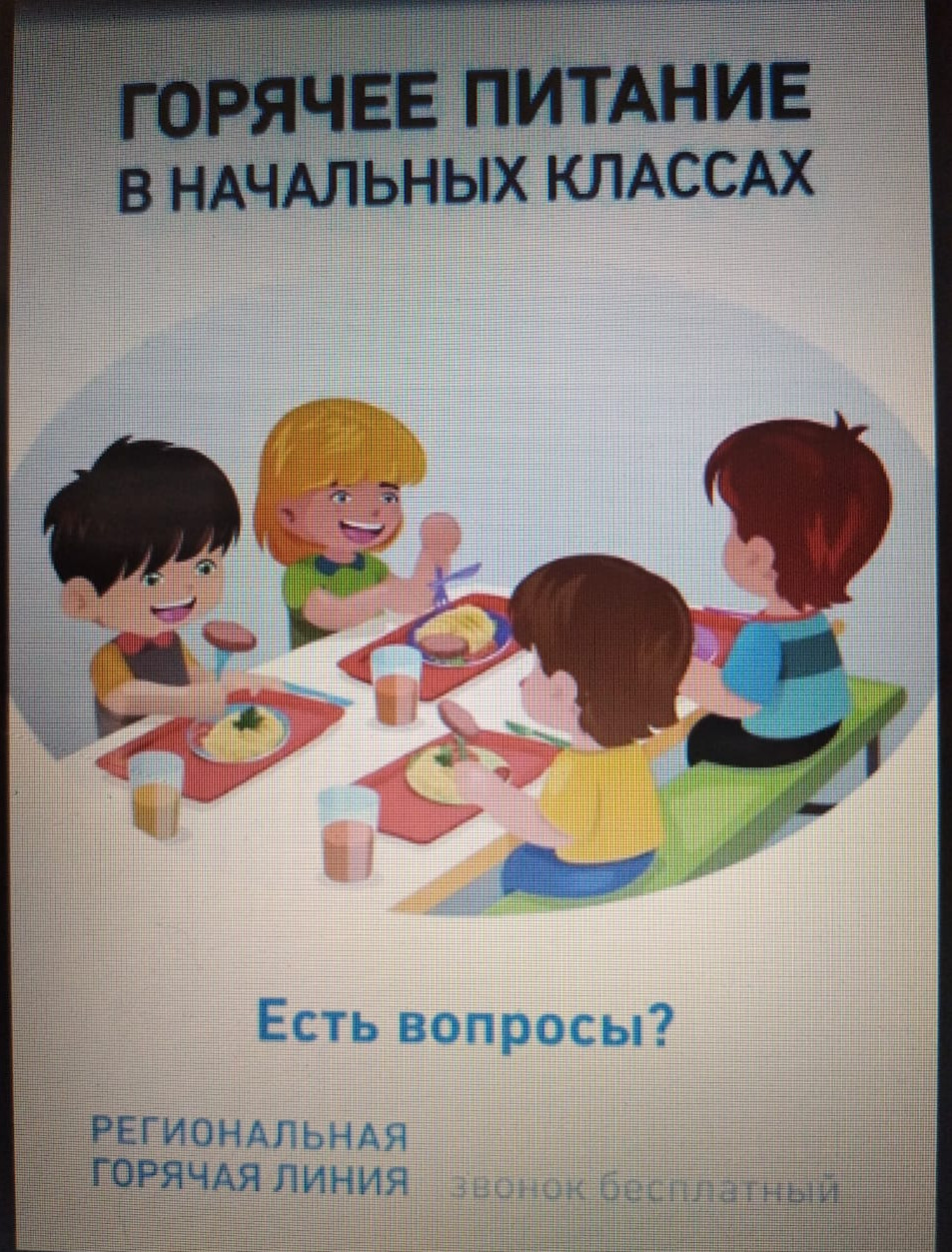 Горячее питание в школе