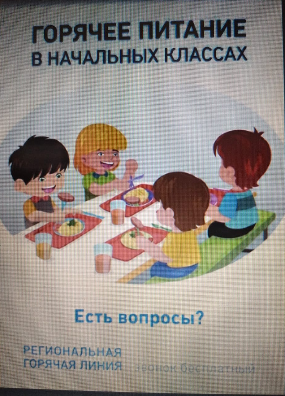 Горячее питание