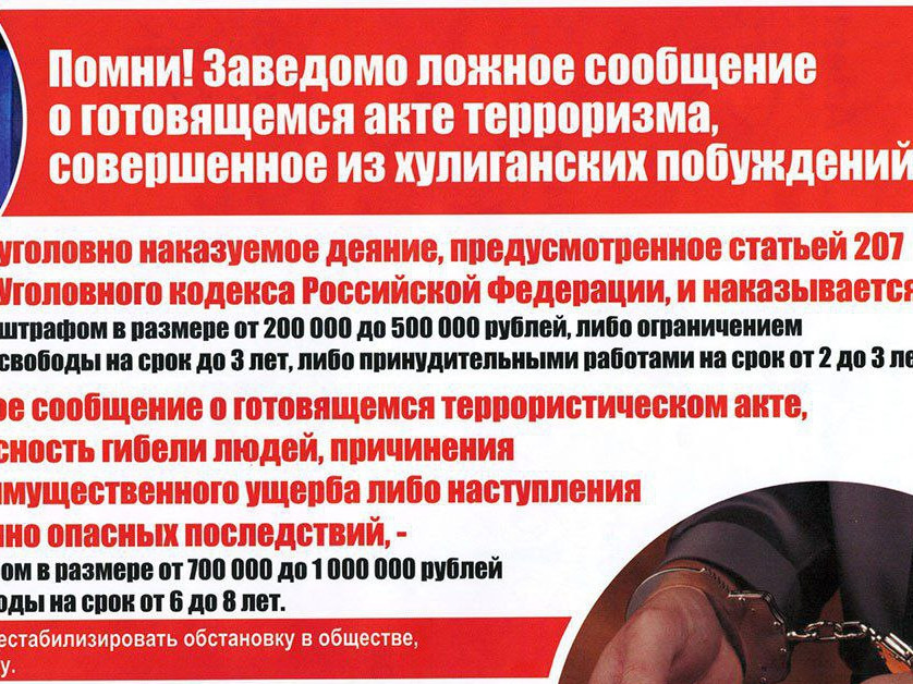информация об ответственности граждан за заведомо ложные сообщения об угрозе совершения террористических актов и об уголовной ответственности